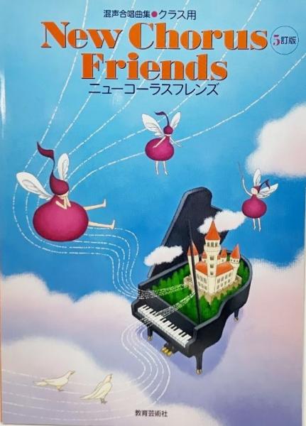混声合唱曲集・クラス用 New Chorus Friends 5訂版 | ¥900 - 日本の