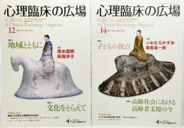 心理臨床の広場 2冊セット（2014年3月、2015年3月）
