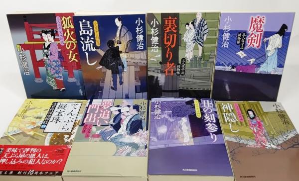 小杉健治 文庫8冊セット 裏切り者 魔剣 島流し 狐火の女 神隠し 丑の刻参り 夢追い門出 てんぷら擬宝珠4 ハルキ文庫 小杉健治 著 古本 中古本 古書籍の通販は 日本の古本屋 日本の古本屋