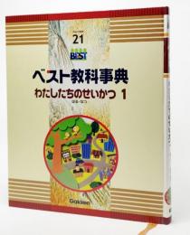 ベスト教科事典　わたしたちのせいかつ1 はる・なつ