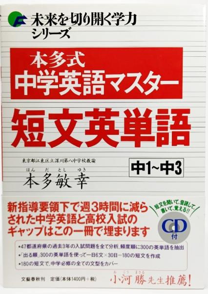 本多式中学英語マスター短文英単語 中1 中3 本多敏幸 著 古本 中古本 古書籍の通販は 日本の古本屋 日本の古本屋