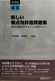 新しい観点別評価問題集