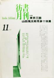 彷書月刊　1994年11月号特集：東京三題、山田風太郎見参！！後編