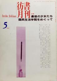  彷書月刊　1994年5月号：　特集:最後の少女たち・国民生活学院をめぐって