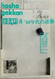 彷書月刊　1992年8月号　特集’60年代の逆襲 