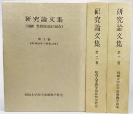 昭和大学医学部麻酔学教室研究論文集(稲田豊教授退任記念)第1巻～第3巻