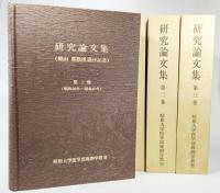 昭和大学医学部麻酔学教室研究論文集(稲田豊教授退任記念)第1巻～第3巻