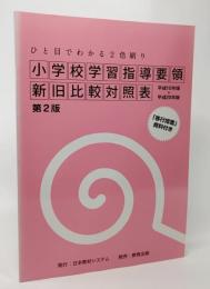 小学校学習指導要領新旧比較対照表 : 平成10年版×平成20年版 : ひと目でわかる2色刷り