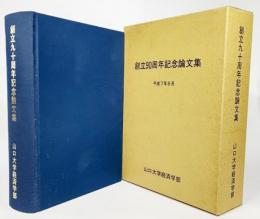  創立90周年記念論文集(平成7年6月）