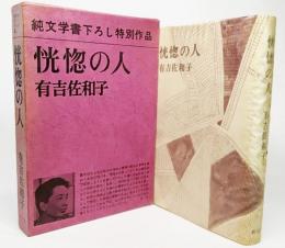 恍惚の人 (有吉佐和子(著）) / 古本、中古本、古書籍の通販は