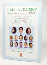 『日本』って、どんな国?