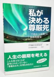 私が決める尊厳死 : 「不治かつ末期」の具体的提案