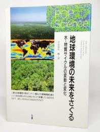 地球環境の未来をさぐる : 水・物質サイクルの変動と変化