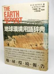 地球環境用語辞典