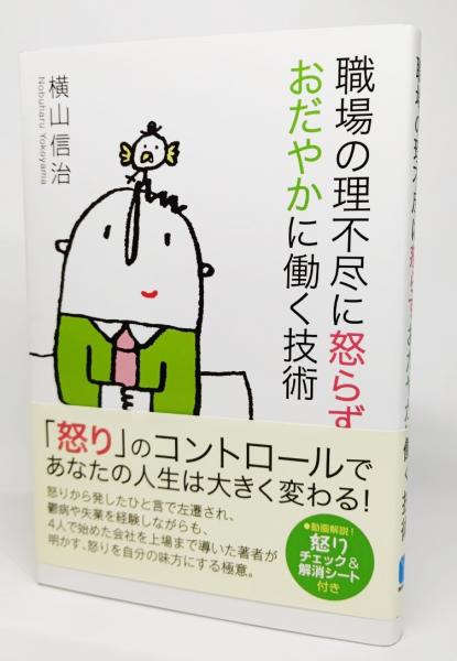 職場の理不尽に怒らずおだやかに働く技術 横山信治 著 古本 中古本 古書籍の通販は 日本の古本屋 日本の古本屋 職場の理不尽に怒らずおだやかに働く技術 横山信治 著 古本 中古本 古書籍の通販は 日本の古本屋 日本の古本屋