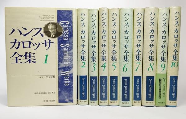 ハンス カロッサ全集 全10巻セット 田口義弘 金子英雄 訳 古本 中古本 古書籍の通販は 日本の古本屋 日本の古本屋 ハンス カロッサ全集 全10巻セット 田口義弘 金子英雄 訳 古本 中古本 古書籍の通販は 日本の古本屋 日本の古本屋