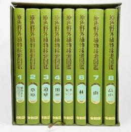  原色野外植物検索図鑑　全8冊(専用函入り）