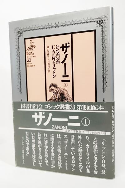 ザノーニ〈1〉(ゴシック叢書33)(・ブルワ=リットン 著、富山太佳夫
