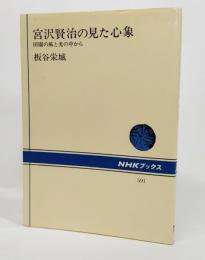 宮沢賢治の見た心象 : 田園の風と光の中から