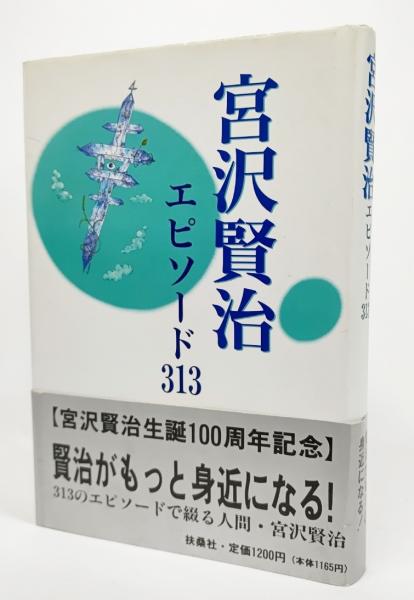 宮沢賢治エピソード313 宮沢賢治を愛する会 編 ブックスマイル 古本 中古本 古書籍の通販は 日本の古本屋 日本の古本屋