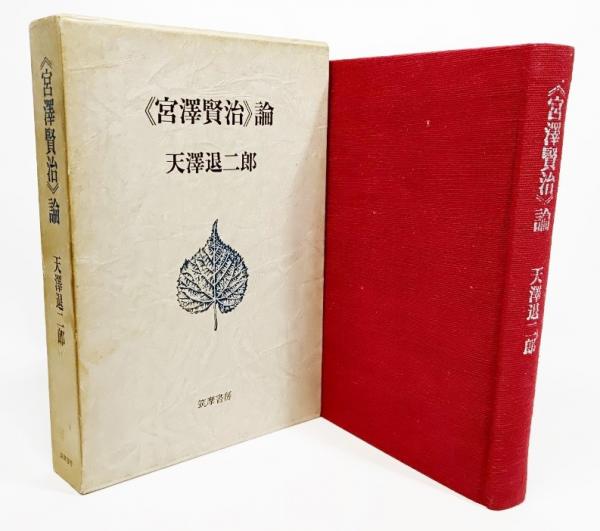 宮澤賢治研究叢書【1〜7】セット 宮澤賢治研究叢書【1〜7】セット （宮沢賢治》論(天沢退二郎 著