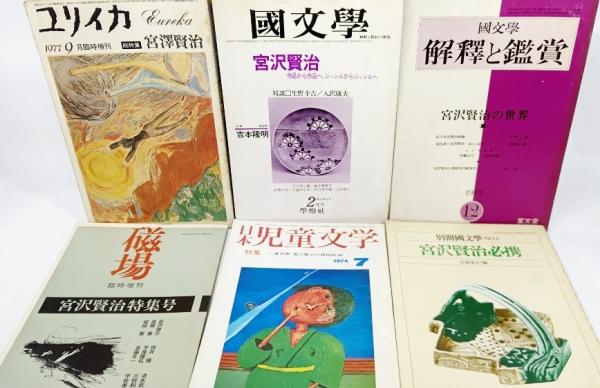宮沢賢治研究特集 専門誌6冊セット ブックスマイル 古本 中古本 古書籍の通販は 日本の古本屋 日本の古本屋 宮沢賢治研究特集 専門誌6冊セット ブックスマイル 古本 中古本 古書籍の通販は 日本の古本屋 日本の古本屋