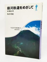 銀河鉄道をめざして―宮沢賢治の旅 (1985年) (ちくま少年図書館)