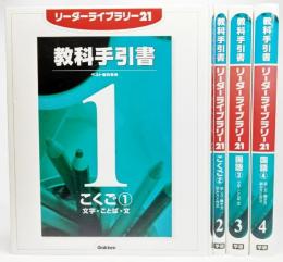 リーダーライブラリー21　教科手引書 こくご(1～4)4冊セット