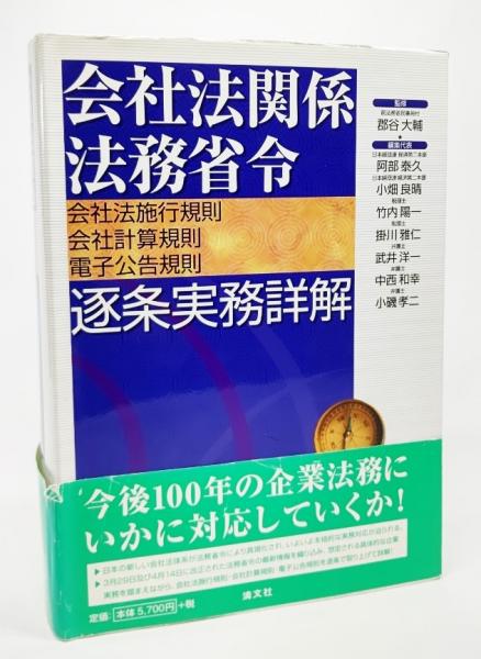 会社法関係法務省令逐条実務詳解(会社法施行規則/会社計算規則