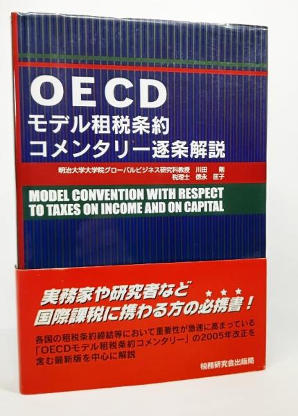 OECD Model Tax Convention モデル租税条約 20201020164606623647_792be2737