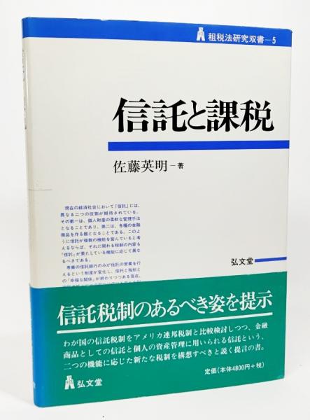 【中古】 信託と課税/弘文堂/佐藤英明 新版 信託と課税 - 弘文堂