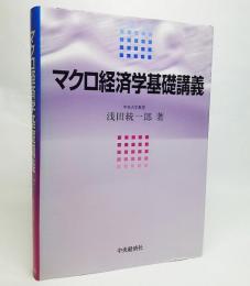 マクロ経済学基礎講義