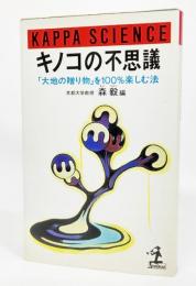 キノコの不思議 : 「大地の贈り物」を100%楽しむ法