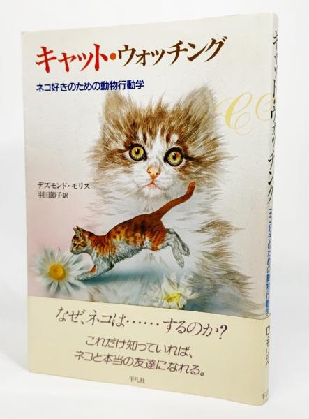 キャット ウォッチング ネコ好きのための動物行動学 デスモンド モリス 著 羽田節子 訳 ブックスマイル 古本 中古本 古書籍の通販は 日本の古本屋 日本の古本屋