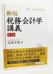 税務会計学講義