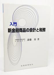 入門新金融商品の会計と税務