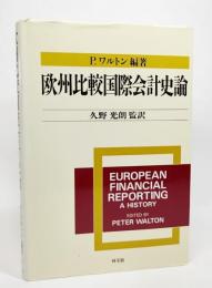 欧州比較国際会計史論