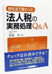 会社法で変わった法人税の実務処理Q&A