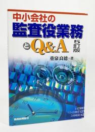 中小会社の監査役業務とQ&A