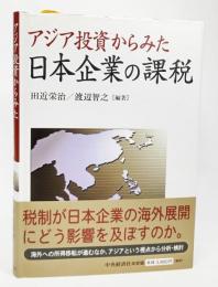 アジア投資からみた日本企業の課税