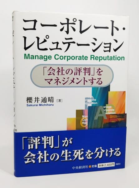 コーポレート レピュテーション 会社の評判 をマネジメントする 櫻井通晴 編著 ブックスマイル 古本 中古本 古書籍の通販は 日本の古本屋 日本の古本屋 コーポレート レピュテーション 会社の評判 をマネジメントする 櫻井通晴 編著 ブックスマイル 古本 中古本 古書籍の通販は 日本の古本屋 日本の古本屋