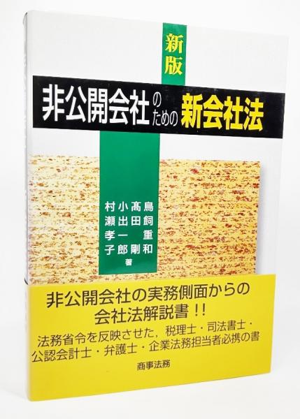 非公開会社のための新会社法 鳥飼重和 高田剛 小出一郎 村瀬孝子 著 ブックスマイル 古本 中古本 古書籍の通販は 日本の古本屋 日本の古本屋 非公開会社のための新会社法 鳥飼重和 高田剛 小出一郎 村瀬孝子 著 ブックスマイル 古本 中古本 古書籍の通販は 日本の古本屋 日本の古本屋