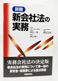 詳説新会社法の実務