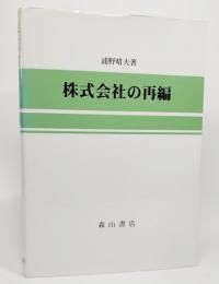 株式会社の再編 : 税務会計序説