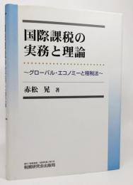 国際課税の実務と理論