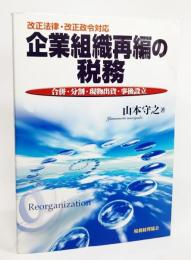 企業組織再編の税務 : 合併・分割・現物出資・事後設立 : 改正法律・改正政令対応