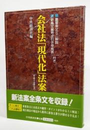 会社法「現代化」法案 : 平成十七年三月