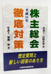 平成14年株主総会徹底対策 : 想定質問と新しい回答のあり方