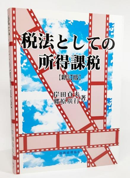 レビュー高評価の商品！ 日本漁業の経済分析―縮小と再編の論理 小野征一郎 堀口健治 編著 農林統計協会