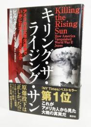 キリング・ザ・ライジング・サン：アメリカは太平洋戦争でいかに日本を屈服させたか